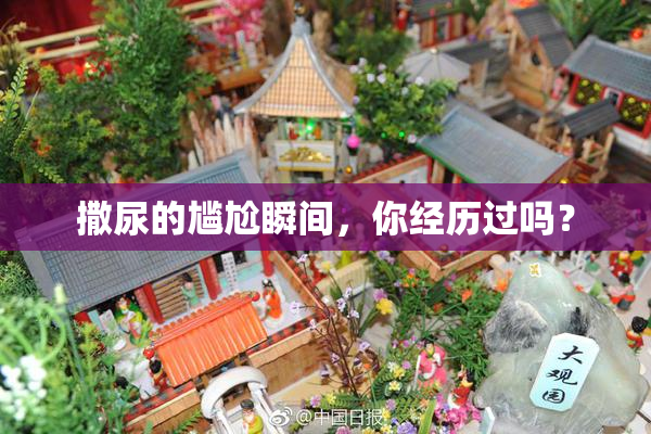 撒尿的尴尬瞬间，你经历过吗？