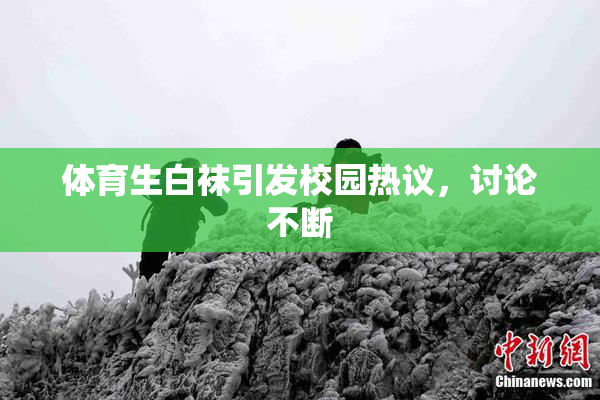体育生白袜引发校园热议，讨论不断