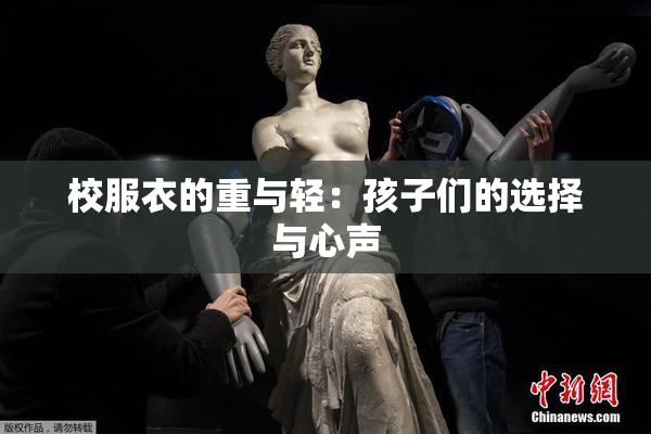 校服衣的重与轻：孩子们的选择与心声