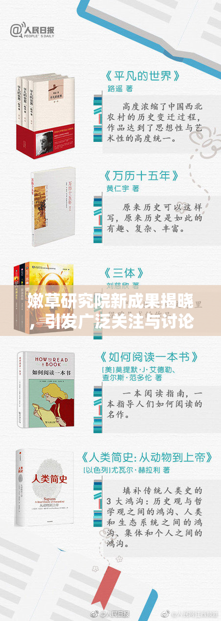 嫩草研究院新成果揭晓，引发广泛关注与讨论
