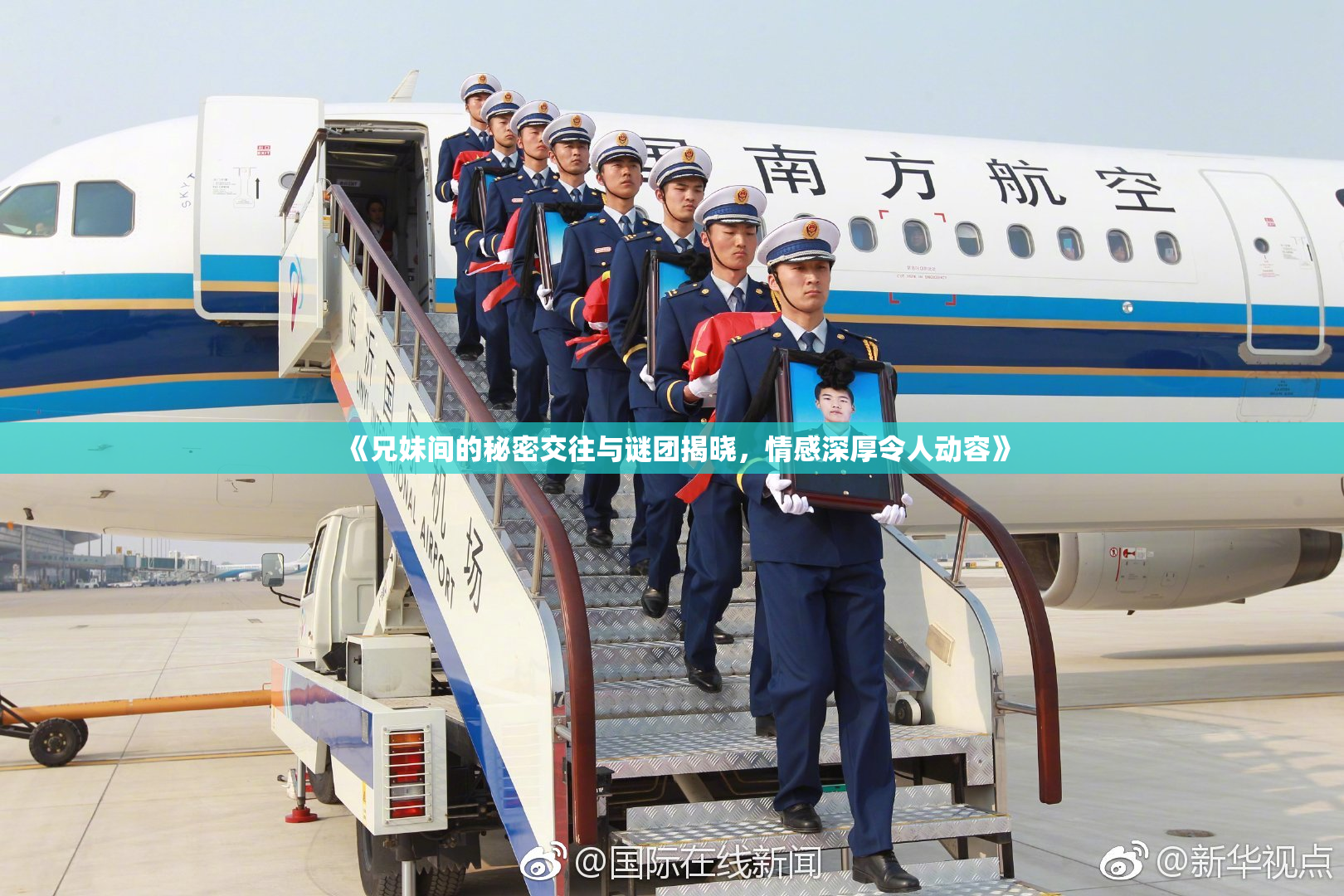 《兄妹间的秘密交往与谜团揭晓，情感深厚令人动容》