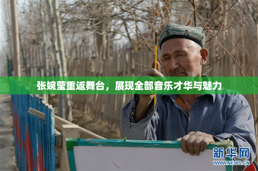 张婉莹重返舞台，展现全部音乐才华与魅力