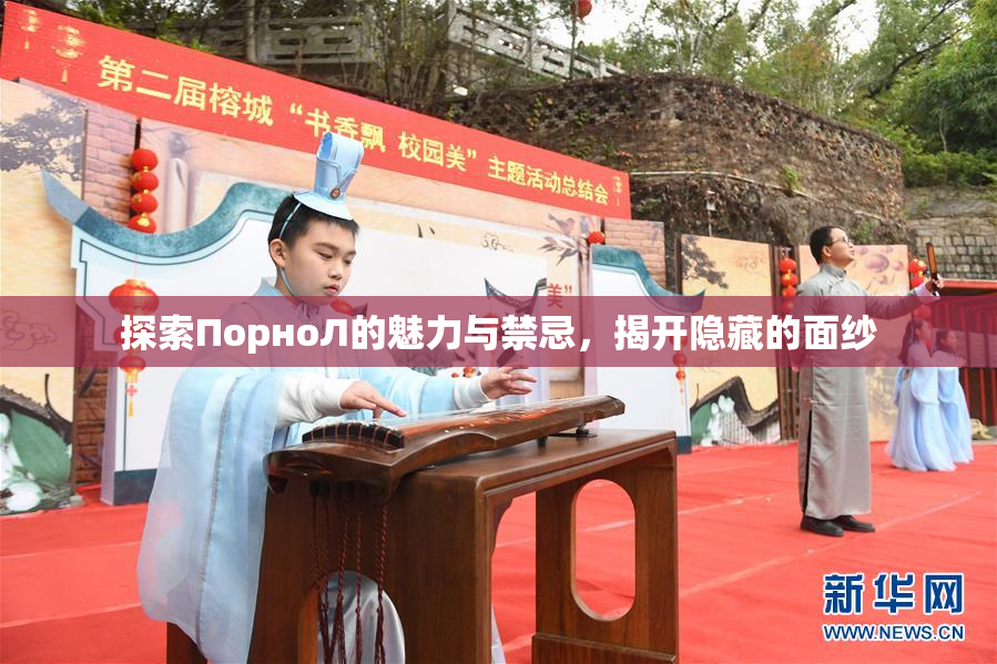 探索ПорноЛ的魅力与禁忌，揭开隐藏的面纱