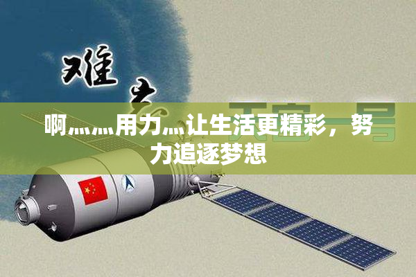 啊灬灬用力灬让生活更精彩，努力追逐梦想