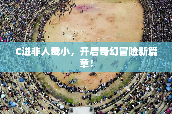 C进非人哉小，开启奇幻冒险新篇章！