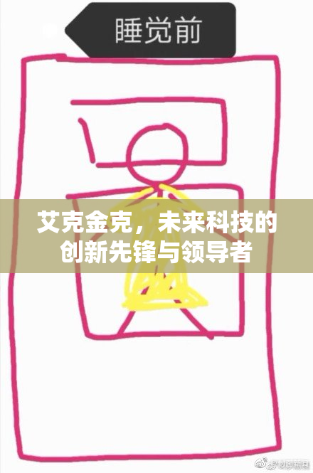 艾克金克，未来科技的创新先锋与领导者