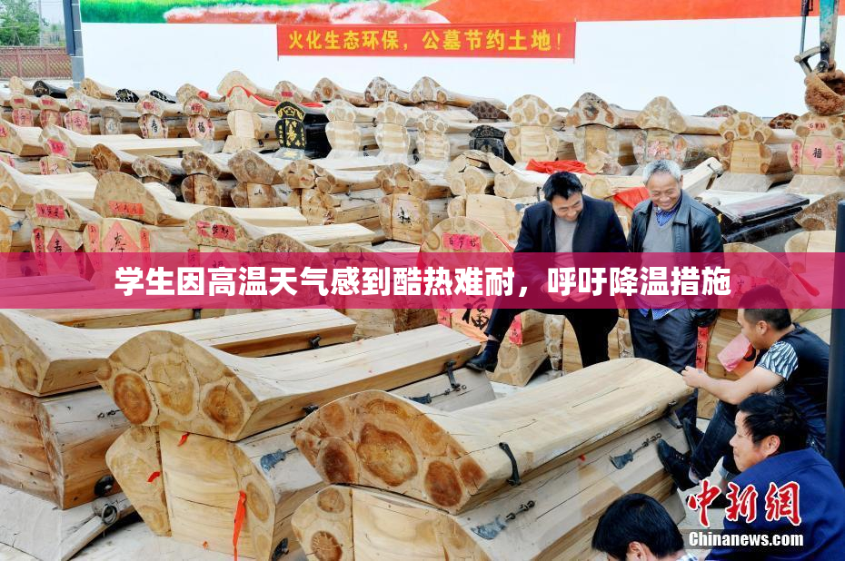 学生因高温天气感到酷热难耐，呼吁降温措施