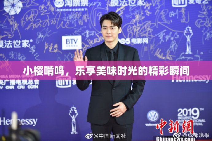 小樱啃鸣，乐享美味时光的精彩瞬间