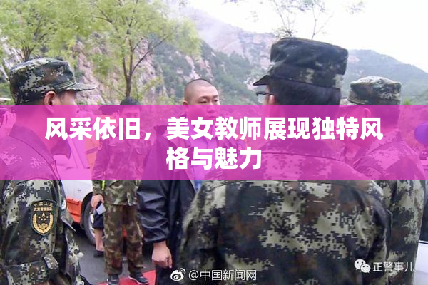 风采依旧，美女教师展现独特风格与魅力
