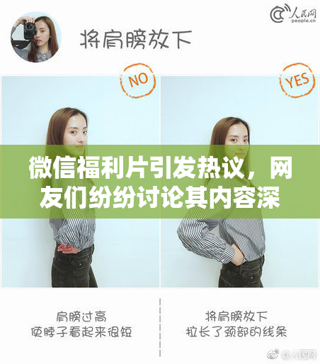 微信福利片引发热议，网友们纷纷讨论其内容深意