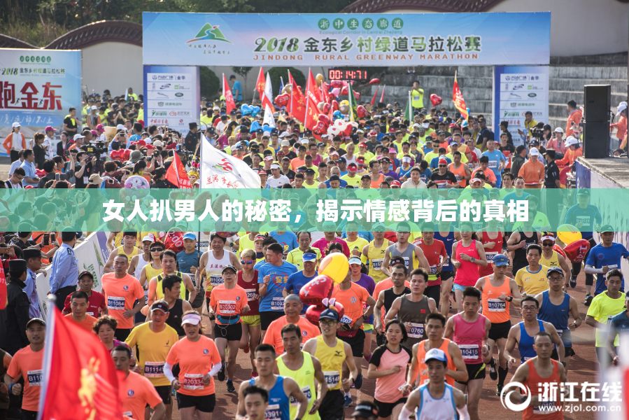 女人扒男人的秘密，揭示情感背后的真相