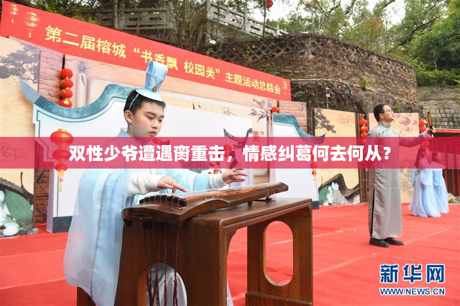 双性少爷遭遇脔重击，情感纠葛何去何从？