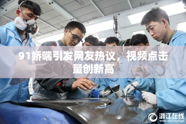 91娇喘引发网友热议，视频点击量创新高