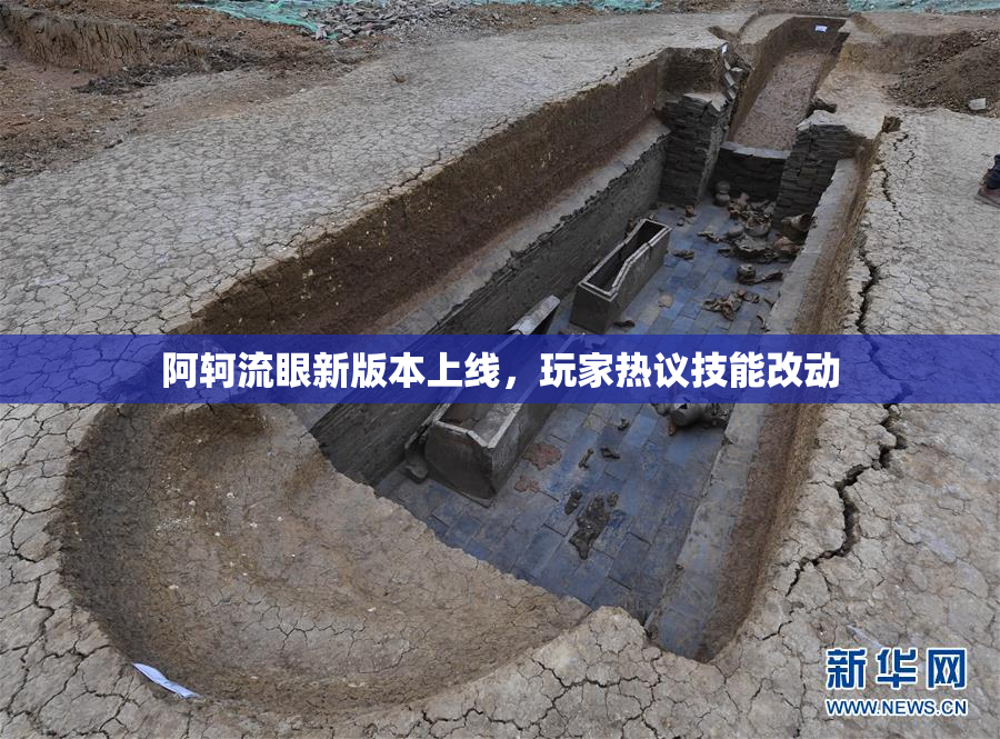 阿轲流眼新版本上线，玩家热议技能改动