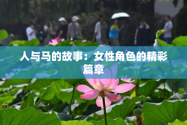 人与马的故事：女性角色的精彩篇章