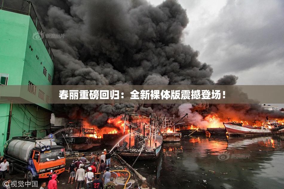 春丽重磅回归：全新裸体版震撼登场！