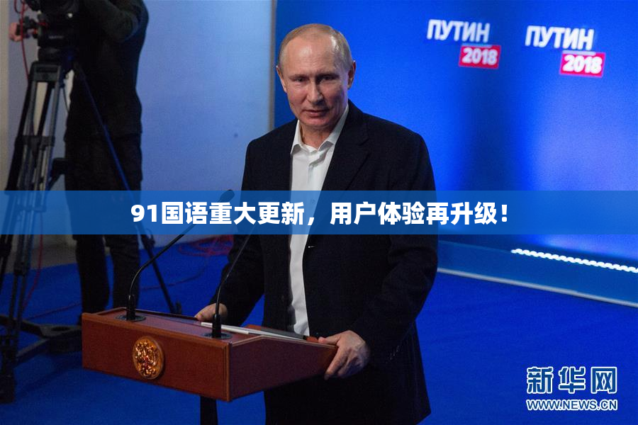 91国语重大更新，用户体验再升级！