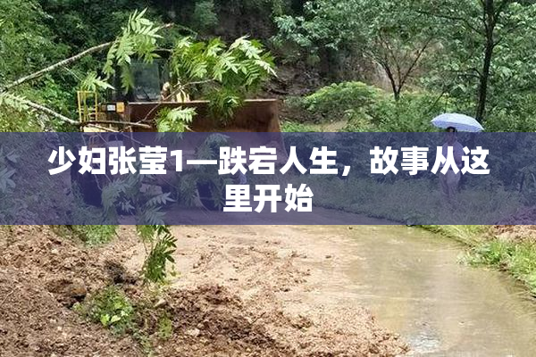 少妇张莹1—跌宕人生，故事从这里开始