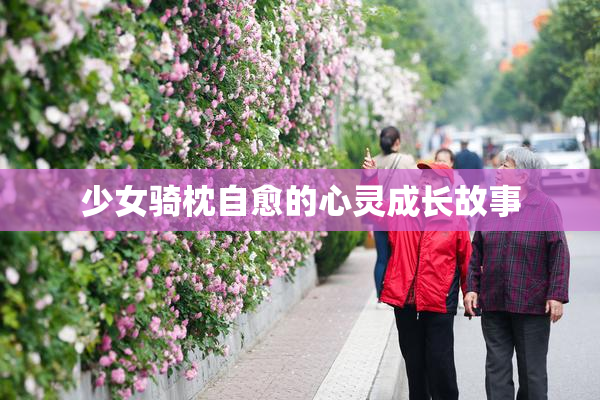 少女骑枕自愈的心灵成长故事