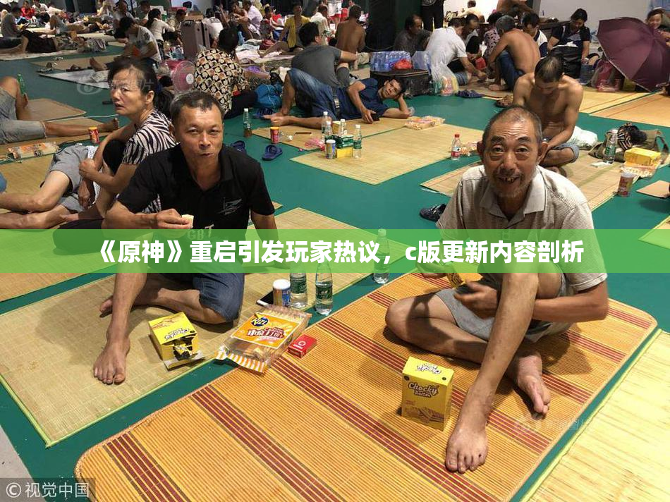 《原神》重启引发玩家热议，c版更新内容剖析