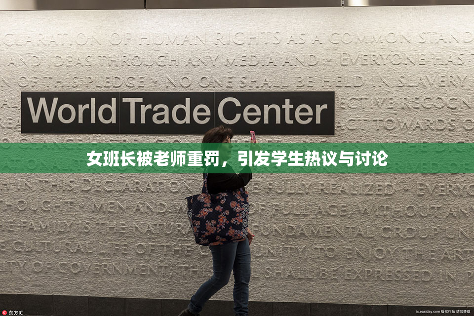 女班长被老师重罚，引发学生热议与讨论