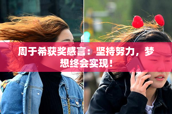 周于希获奖感言：坚持努力，梦想终会实现！