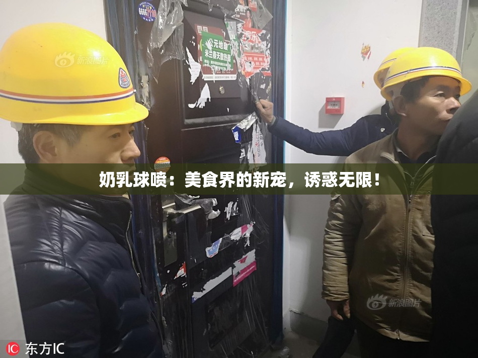 奶乳球喷：美食界的新宠，诱惑无限！