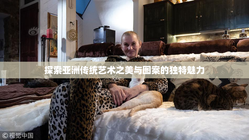 探索亚洲传统艺术之美与图案的独特魅力