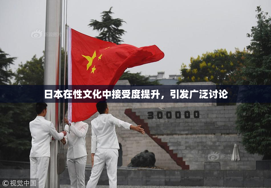 日本在性文化中接受度提升，引发广泛讨论