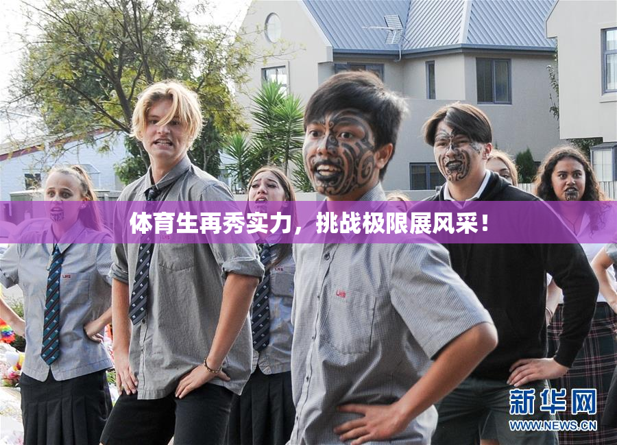 体育生再秀实力，挑战极限展风采！