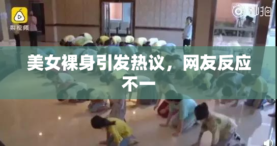 美女裸身引发热议，网友反应不一