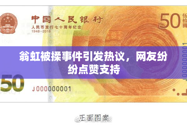 翁虹被揉事件引发热议，网友纷纷点赞支持