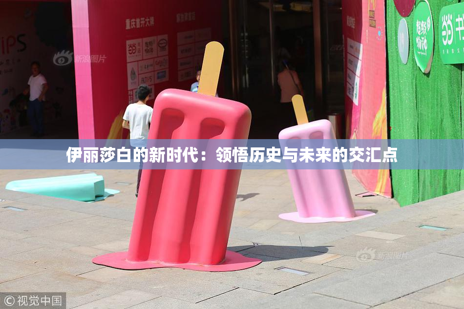 伊丽莎白的新时代：领悟历史与未来的交汇点