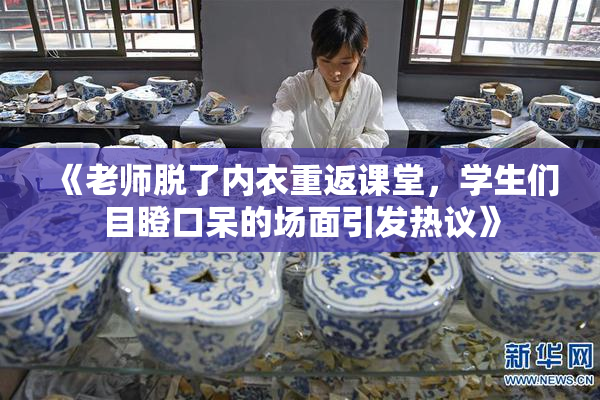 《老师脱了内衣重返课堂，学生们目瞪口呆的场面引发热议》