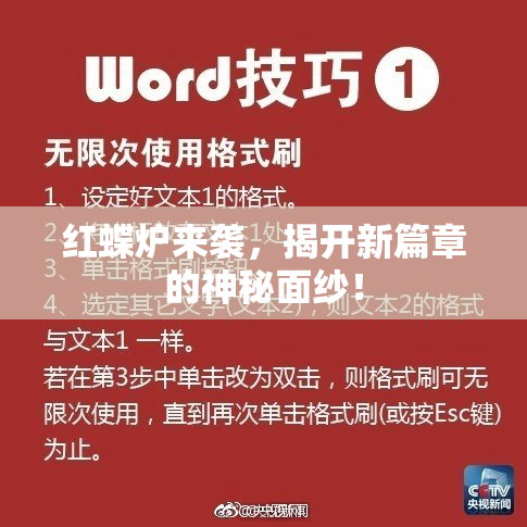 红蝶炉来袭，揭开新篇章的神秘面纱！
