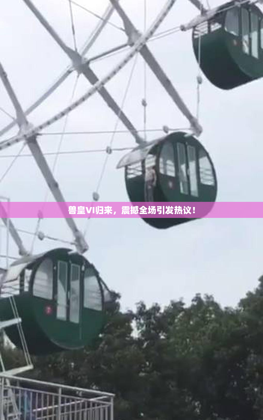 兽皇VI归来，震撼全场引发热议！