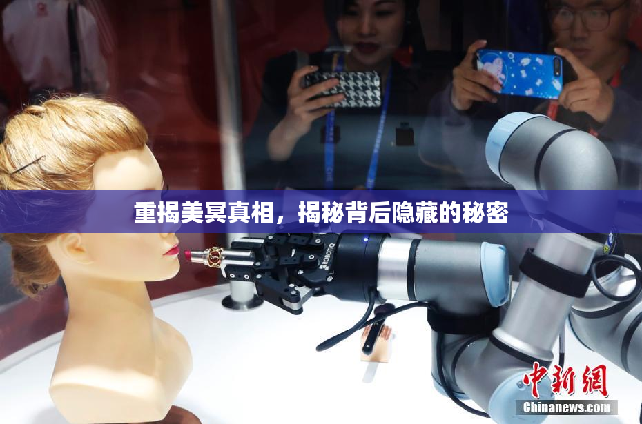 重揭美冥真相，揭秘背后隐藏的秘密