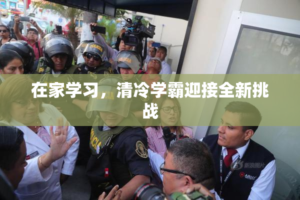 在家学习，清冷学霸迎接全新挑战