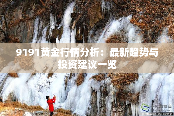 9191黄金行情分析：最新趋势与投资建议一览