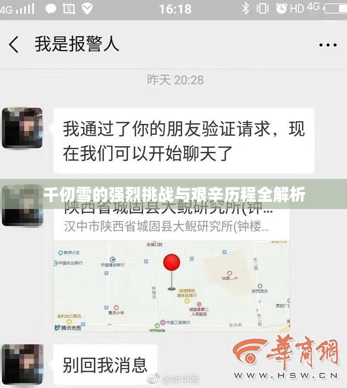 千仞雪的强烈挑战与艰辛历程全解析