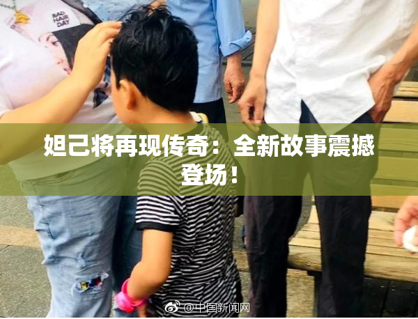 妲己将再现传奇：全新故事震撼登场！