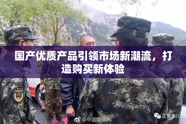 国产优质产品引领市场新潮流，打造购买新体验
