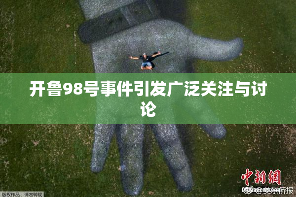 开鲁98号事件引发广泛关注与讨论