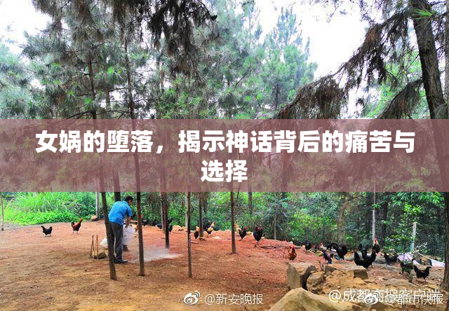 女娲的堕落，揭示神话背后的痛苦与选择