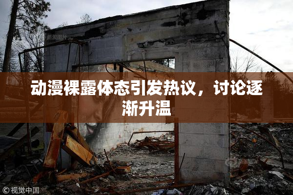动漫裸露体态引发热议，讨论逐渐升温