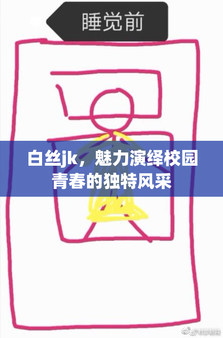 白丝jk，魅力演绎校园青春的独特风采