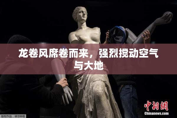 龙卷风席卷而来，强烈搅动空气与大地