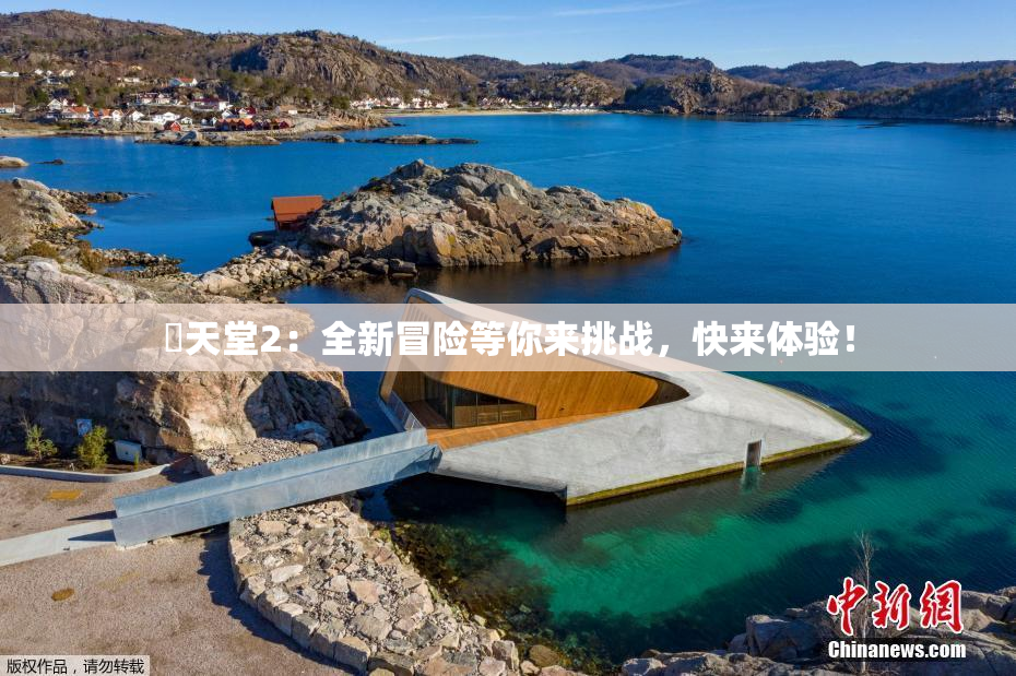 妺天堂2：全新冒险等你来挑战，快来体验！