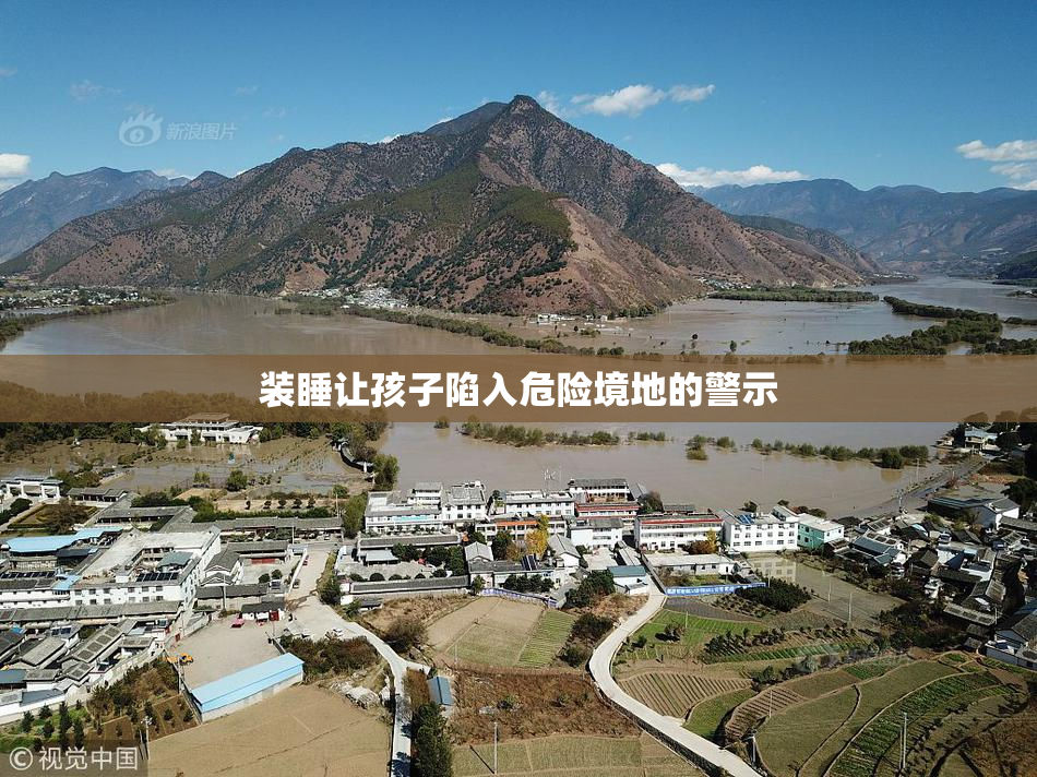 装睡让孩子陷入危险境地的警示