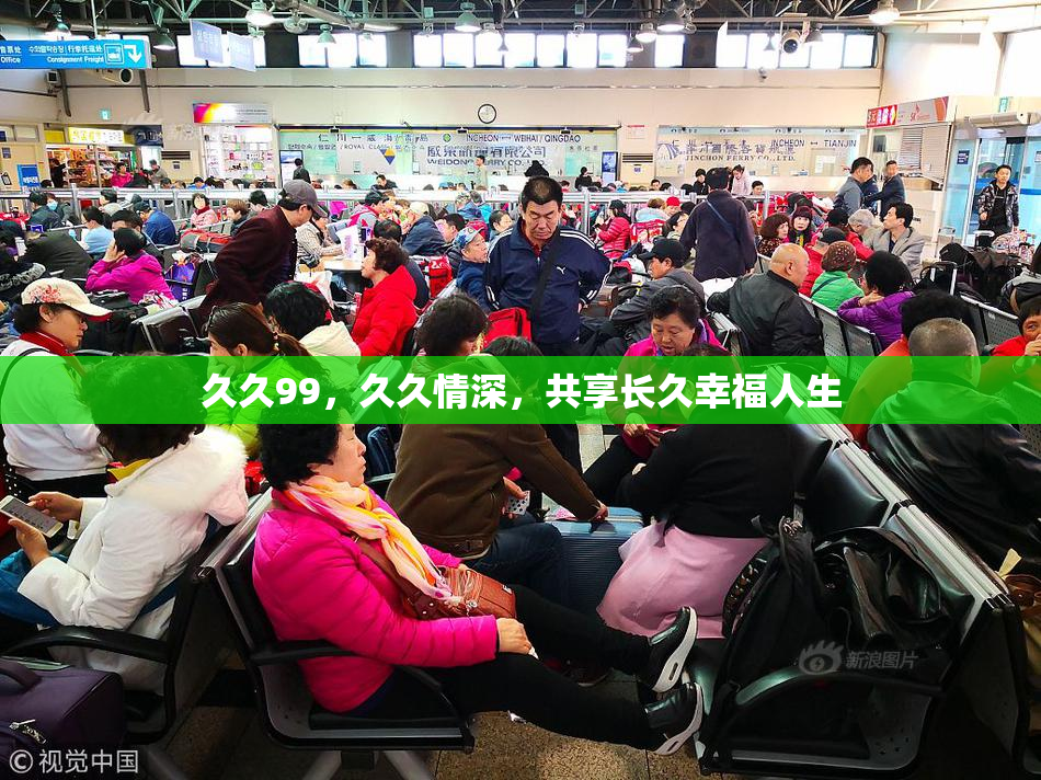 久久99，久久情深，共享长久幸福人生